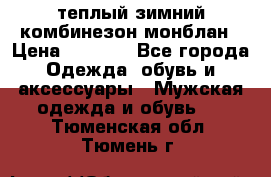 теплый зимний комбинезон монблан › Цена ­ 2 000 - Все города Одежда, обувь и аксессуары » Мужская одежда и обувь   . Тюменская обл.,Тюмень г.